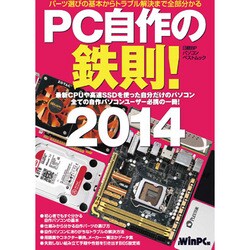 PC自作の鉄則! 2014－パーツ選びの基本からトラブル解決まで全部分かる 最新CPUや高速SSDを使った自（日経BPパソコンベストムック） [ムックその他]