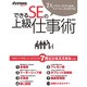 できるSEの上級仕事術－7大スキルで自分を高め、ライバルに差を付ける!（日経BPムック） [ムックその他]