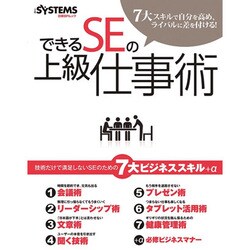 できるSEの上級仕事術－7大スキルで自分を高め、ライバルに差を付ける!（日経BPムック） [ムックその他]