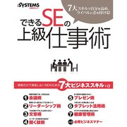 できるSEの上級仕事術－7大スキルで自分を高め、ライバルに差を付ける!（日経BPムック） [ムックその他]