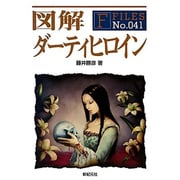 図解 ダーティヒロイン(F-Files) [単行本]