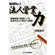 地域No.1法人営業力―事業新規で地域トップと延滞ゼロとの“両立"に挑戦! [単行本]