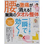 腰の激痛が消える!驚異のタオル整体（TJ MOOK） [ムックその他 監修：加藤光博]