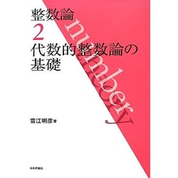 整数論〈2〉代数的整数論の基礎 [全集叢書]