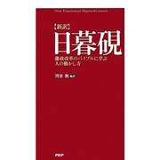 新訳 日暮硯―藩政改革のバイブルに学ぶ人の動かし方 [単行本]