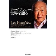 リー,クアンユー、世界を語る [単行本]
