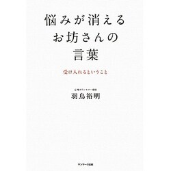 悩みが消えるお坊さんの言葉―受け入れるということ [単行本]