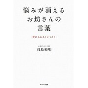 悩みが消えるお坊さんの言葉―受け入れるということ [単行本]