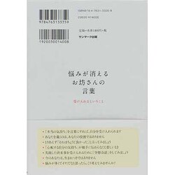 ヨドバシ Com 悩みが消えるお坊さんの言葉 受け入れるということ 単行本 通販 全品無料配達