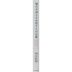 ヨドバシ Com 悩みが消えるお坊さんの言葉 受け入れるということ 単行本 通販 全品無料配達