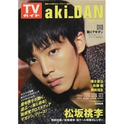 TVガイドaki_DAN秋男子 2013（TOKYO NEWS MOOK 383号） [ムックその他]