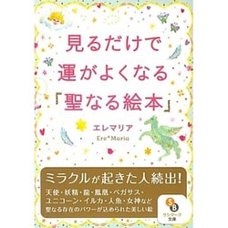 見るだけで運がよくなる「聖なる絵本」(サンマーク文庫) [文庫]