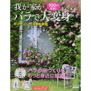 我が家がバラで大変身－100の実例! ガーデニングで夢を実現（GEIBUN MOOKS 937 GARDEN SERIES 5） [ムックその他]