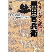 キリシタン武将黒田官兵衛―秀吉と家康から怖れられた智将 [単行本]