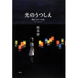 光のうつしえ―廣島ヒロシマ広島 [単行本]
