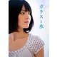 ガラスと水―矢島舞美写真集 [単行本]