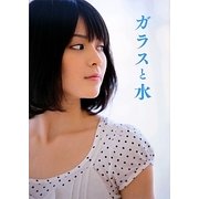 ガラスと水―矢島舞美写真集 [単行本]