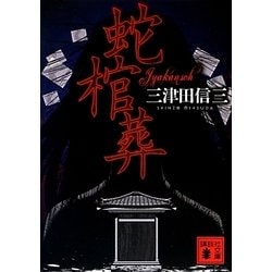 蛇棺葬(講談社文庫) [文庫]