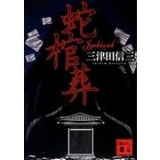 蛇棺葬(講談社文庫) [文庫]