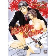 絶対者に奪われて(ローズキー文庫) [文庫]