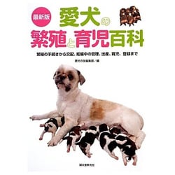 最新版 愛犬の繁殖と育児百科―繁殖の手続きから交配、妊娠中の管理、出産、育児、登録まで [全集叢書]