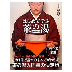 はじめて学ぶ茶の湯「表千家流」 [単行本]