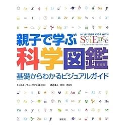 親子で学ぶ科学図鑑―基礎からわかるビジュアルガイド [単行本]