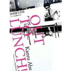 OUT TO LUNCH!―阿部薫写真集 [単行本]