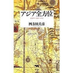 アジア全方位―papers 1990-2013 [単行本]