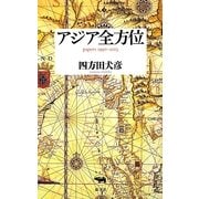 アジア全方位―papers 1990-2013 [単行本]