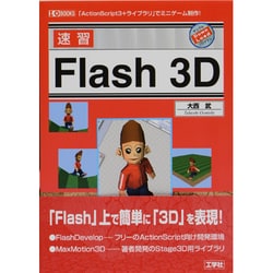 速習Flash 3D(I・O BOOKS) [単行本]