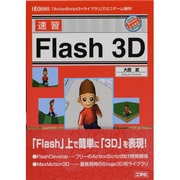 速習Flash 3D(I・O BOOKS) [単行本]