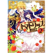 トマトリップ〈2〉(レジーナ文庫) [文庫]