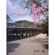 遠いむかしの伊勢まいり―朝日文左衛門と歩く 歴史歩き [単行本]