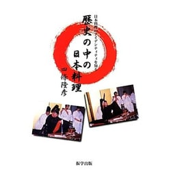 歴史の中の日本料理―日本料理のアイデンティティを知る [単行本]