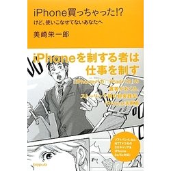 iPhone買っちゃった!?―けど、使いこなせていないあなたへ [単行本]