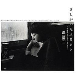 SLがいたふるさと―北海道1973～1980 [単行本]