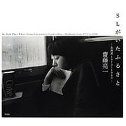 SLがいたふるさと―北海道1973～1980 [単行本]