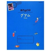 グアム(地球の歩き方aruco〈24〉) [全集叢書]