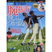 森守洋の腕振りで飛ぶ、つかまる!－丸ごと一冊アベレージゴルファーを救う"劇的"レッスン（SAN-EI MOOK 別冊ゴルフトゥデイ） [ムックその他]