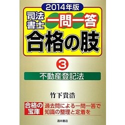 司法書士一問一答合格の肢〈3〉不動産登記法(2014年版) [全集叢書]