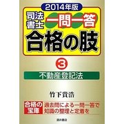司法書士一問一答合格の肢〈3〉不動産登記法(2014年版) [全集叢書]