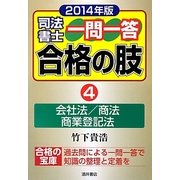 司法書士一問一答合格の肢〈4〉会社法/商法/商業登記法(2014年版) [全集叢書]