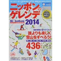ニッポンのゲレンデ 2014（ブルーガイド・グラフィック） [ムックその他]