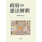 政府の憲法解釈 [単行本]