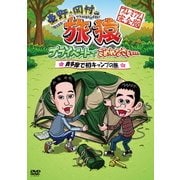 東野・岡村の旅猿 プライベートでごめんなさい… 奥多摩で初キャンプの旅 プレミアム完全版