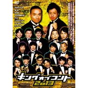 キングオブコント 2013