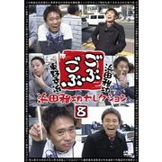 ごぶごぶ 浜田雅功セレクション8