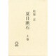 夏目漱石〈上巻〉 [単行本]