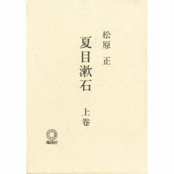 夏目漱石〈上巻〉 [単行本]